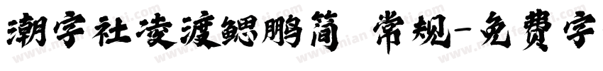 潮字社凌渡鳃鹏简 常规字体转换
